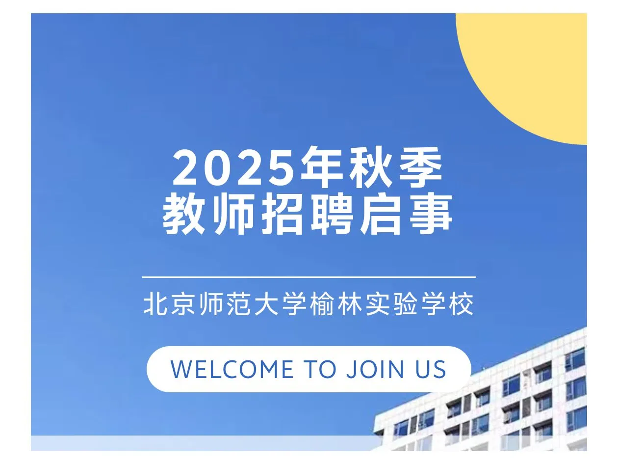 北师大榆林实验学校教师招聘🔥