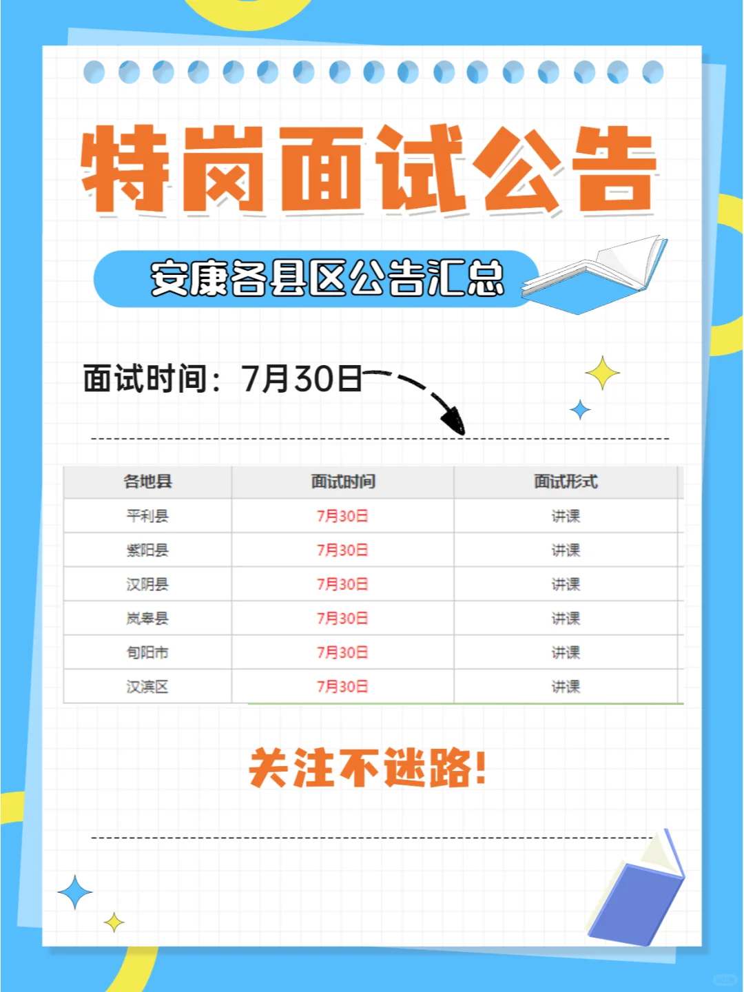 2023安康特岗教师面试公告汇总（各区县）