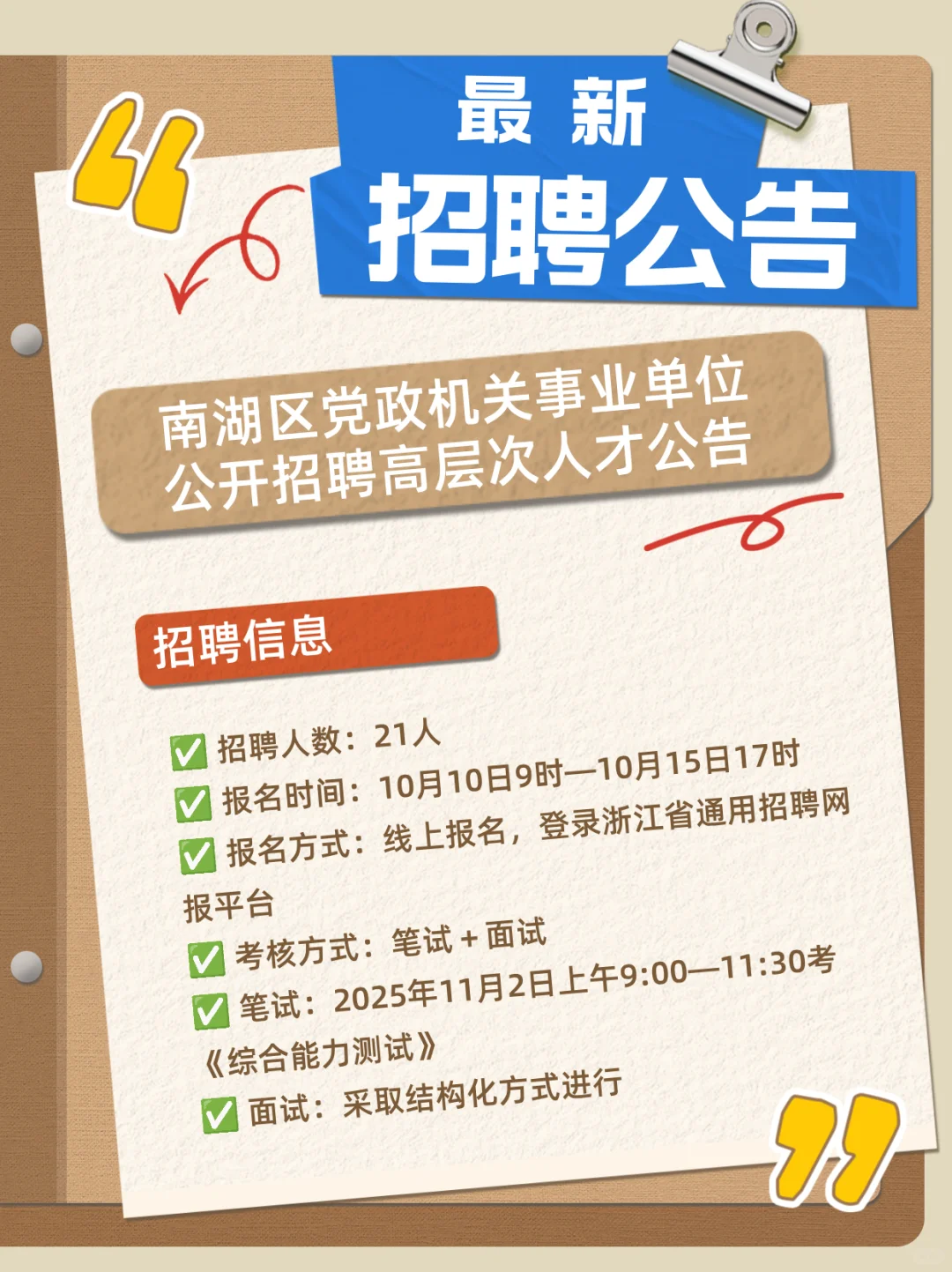 招聘21人 | 2025年湖州南湖事业单位高层次