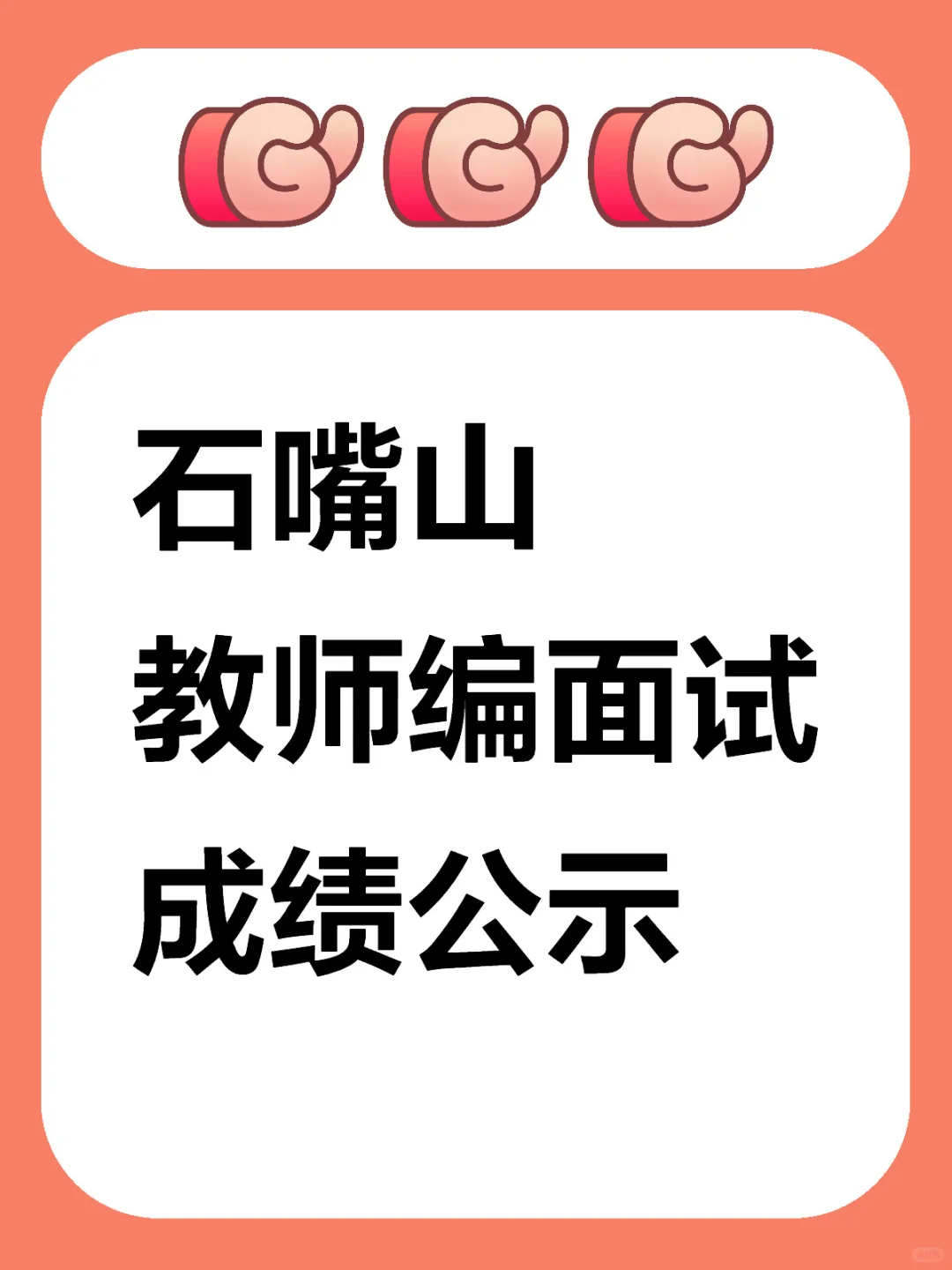 ♨️石嘴山教师编6.22日总成绩公示‼️