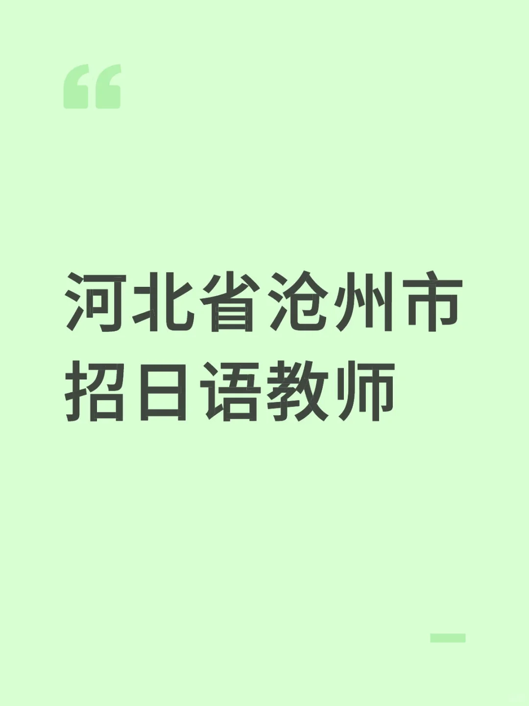河北省沧州市招日语教师
