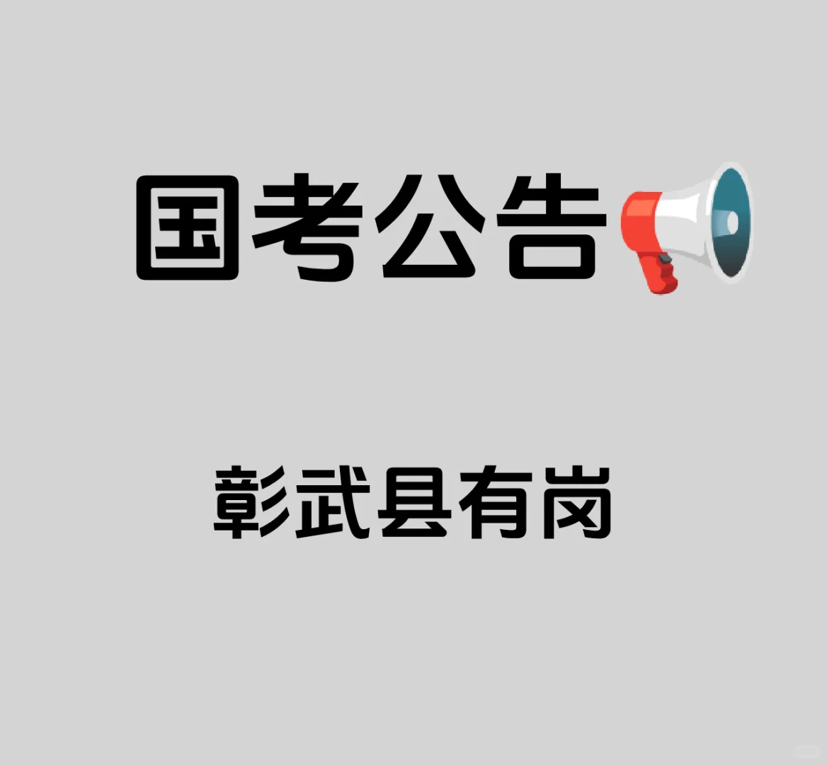 国考彰武县有岗！