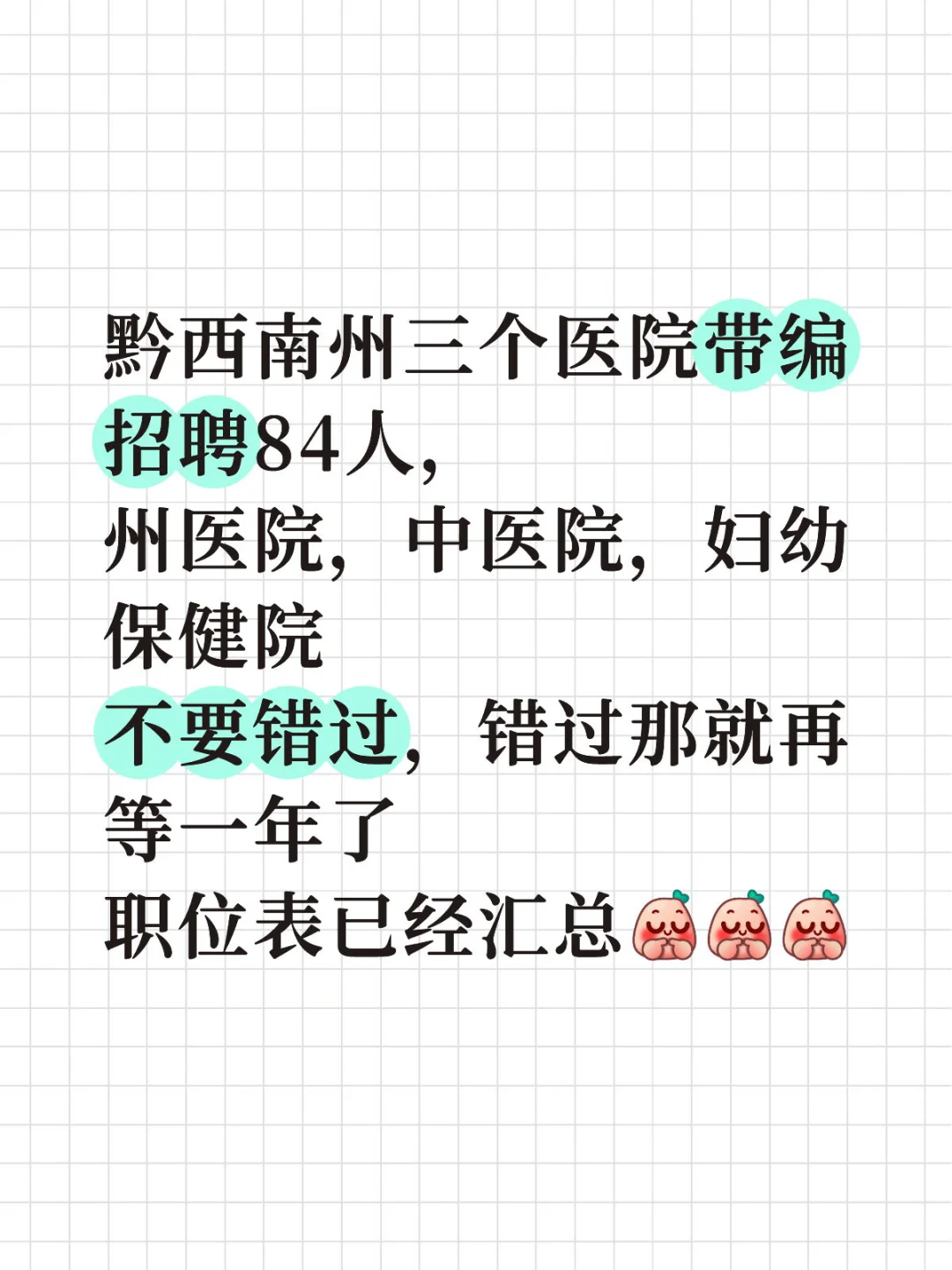 黔西南州三大医院招84人，入编机会别错过