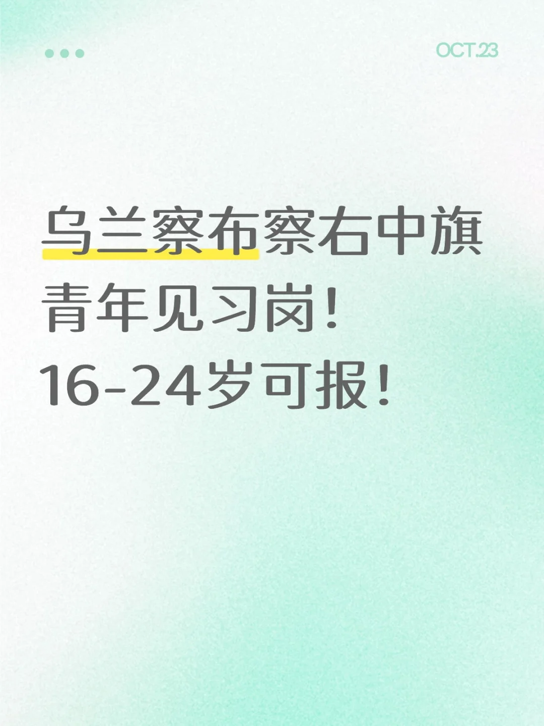 乌兰察布察右中旗青年见习岗！16-24岁可报