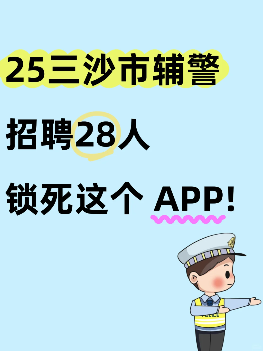 海南三沙市辅警考试内容，感谢这个宝藏AP