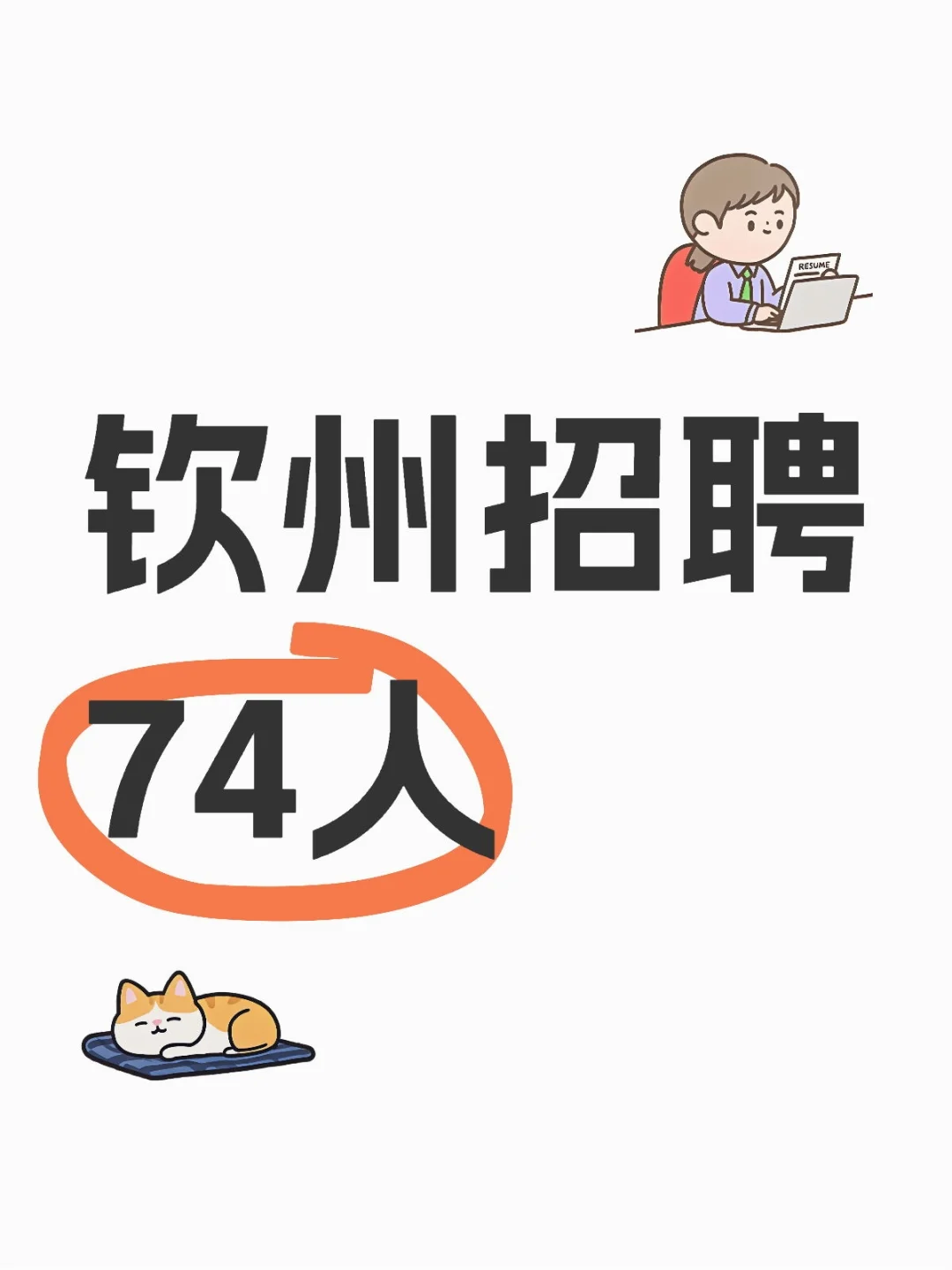 钦州招聘辅警74人