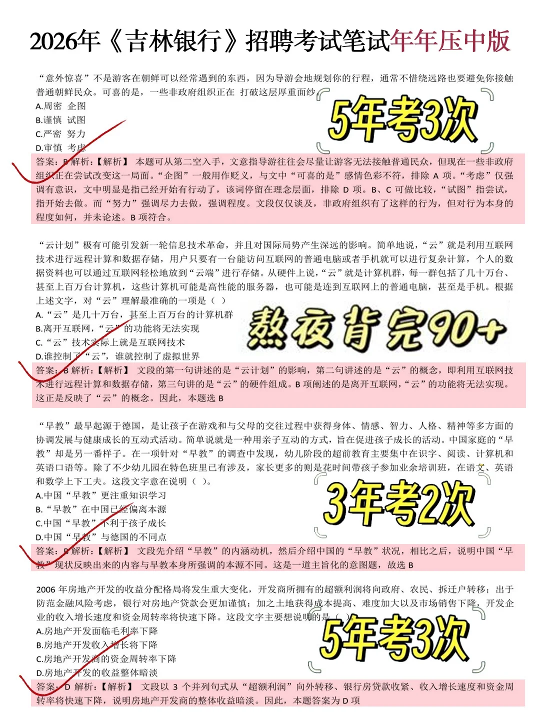 10.26吉林银行笔试无非这300题，2h背完保底