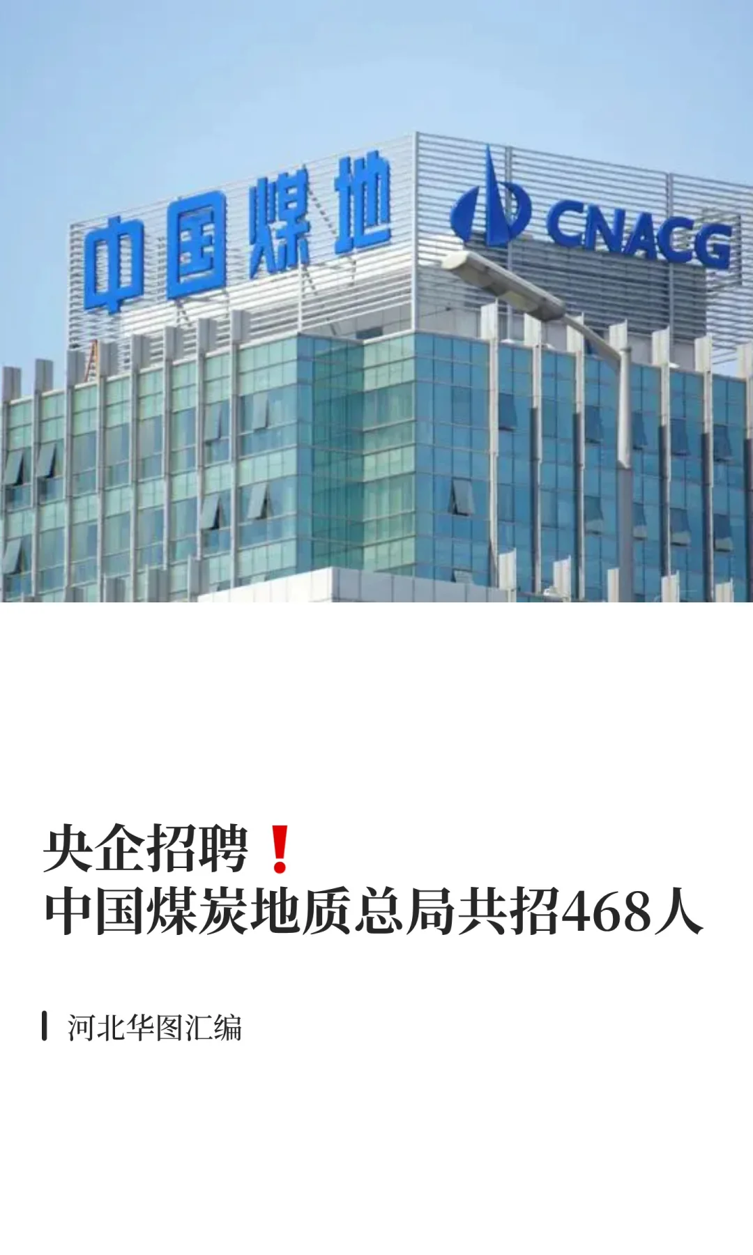 央企招聘❗️中国煤炭地质总局共招468人