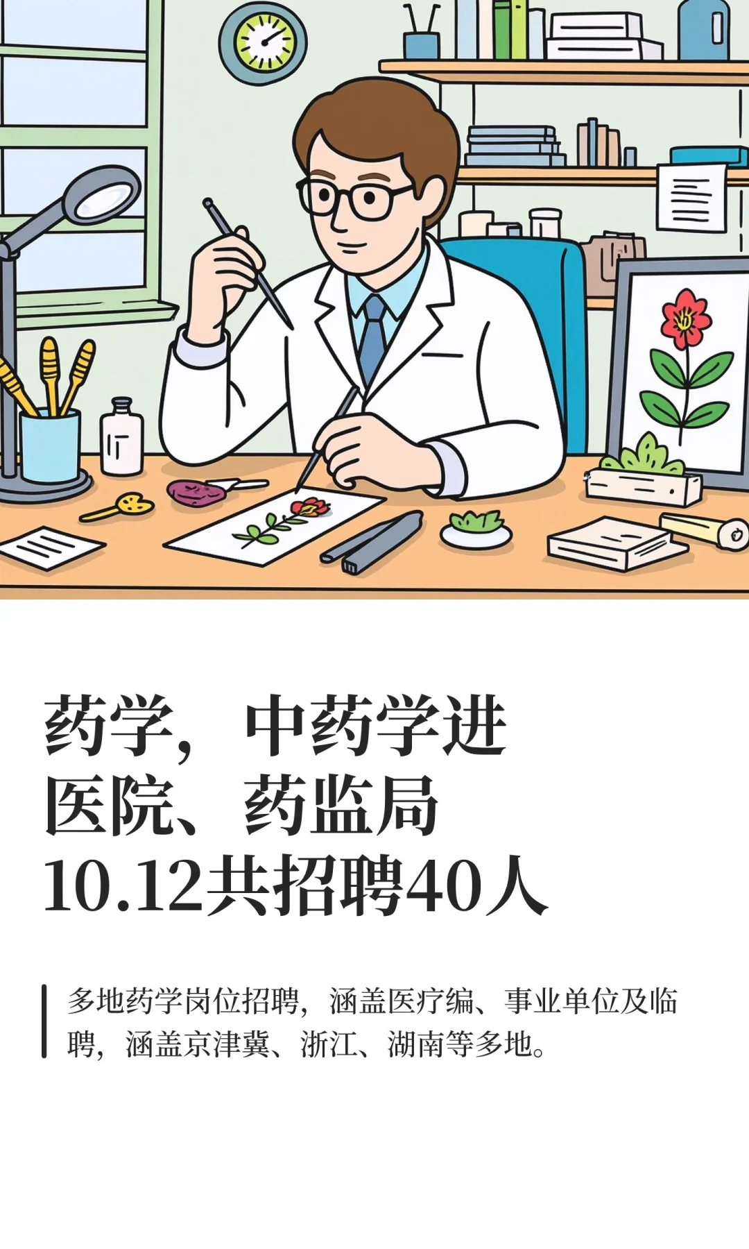 药学，中药学进医院、药监局10.12共招聘40