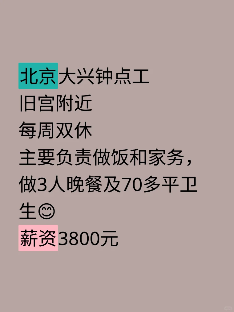 大兴旧宫急招双休钟点工！做饭+家务，3800