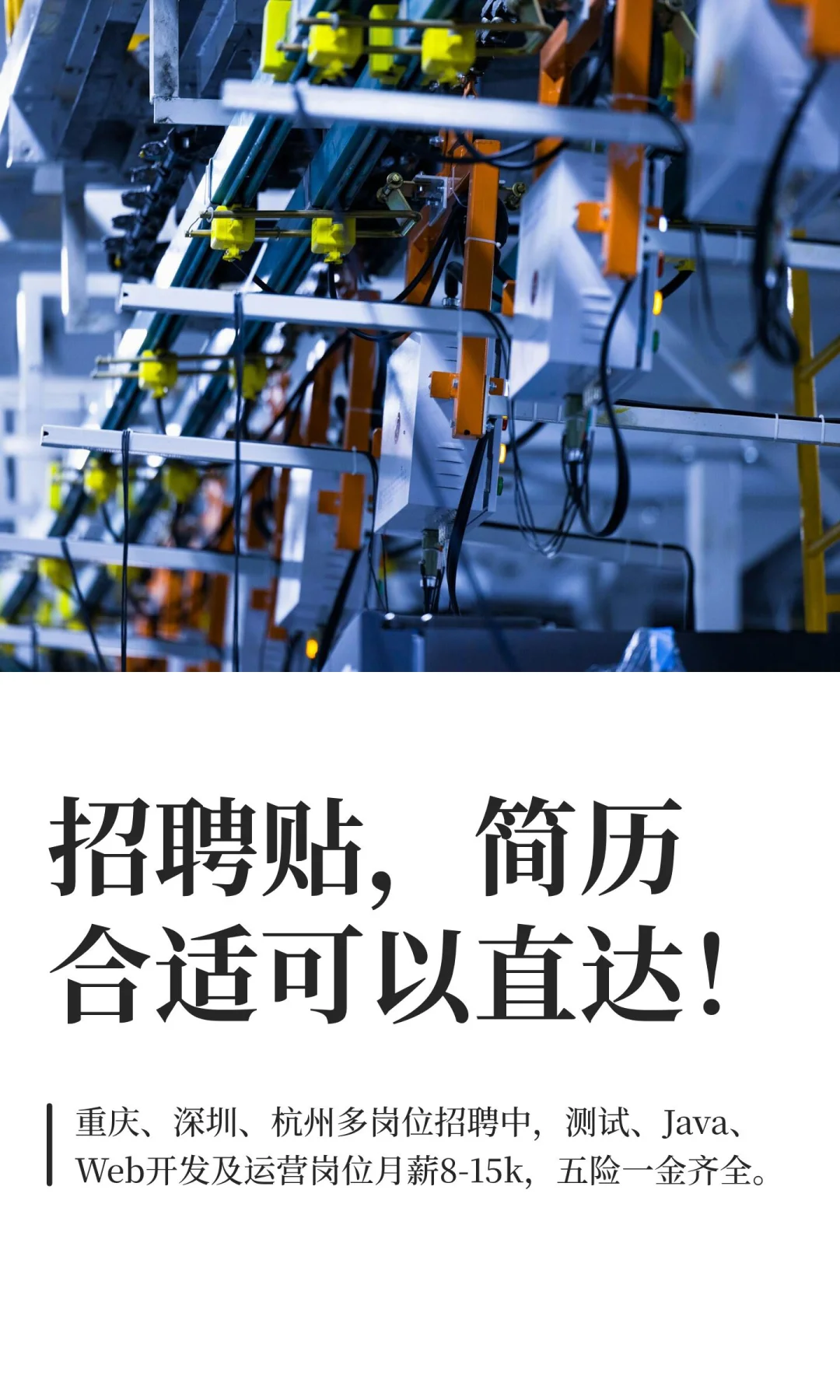 招聘贴，简历合适可以直达！