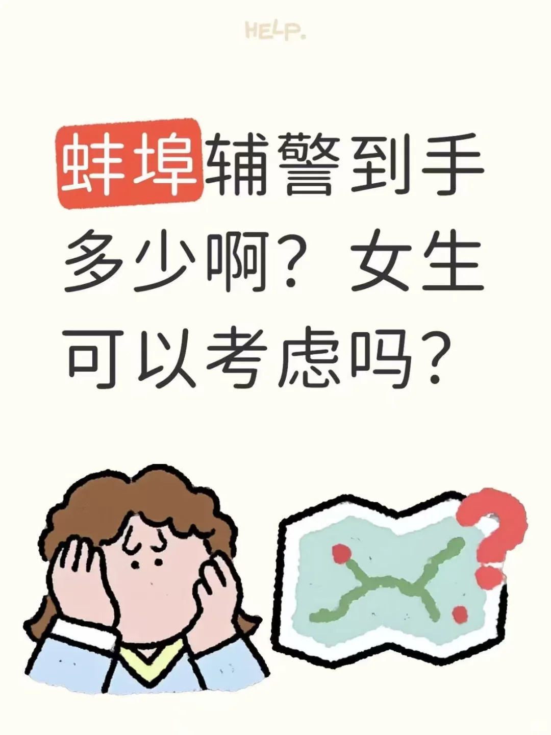 蚌埠辅警到手多少啊？女生可以考虑吗？