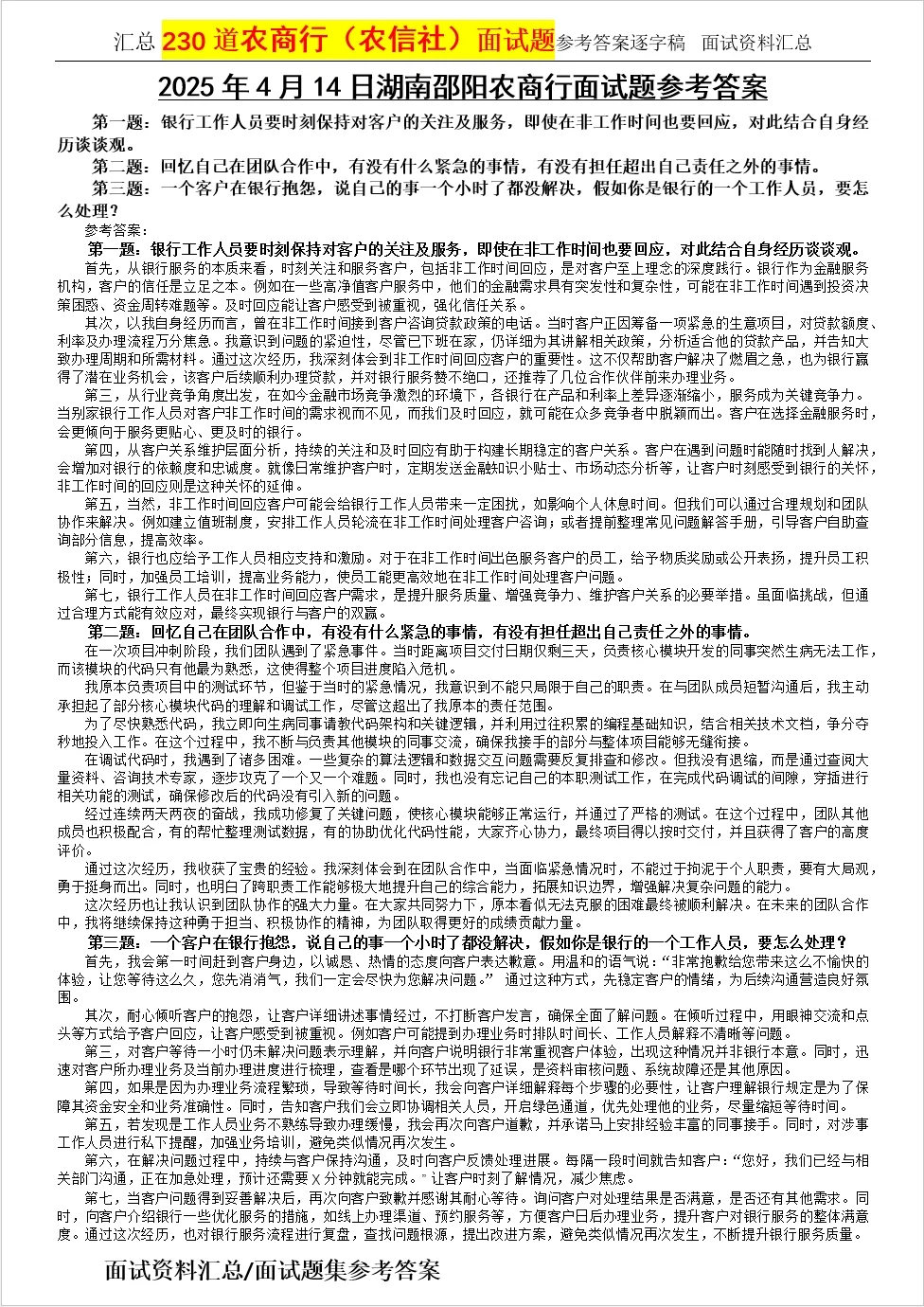 2025年4月14日农商行面试题参考答案