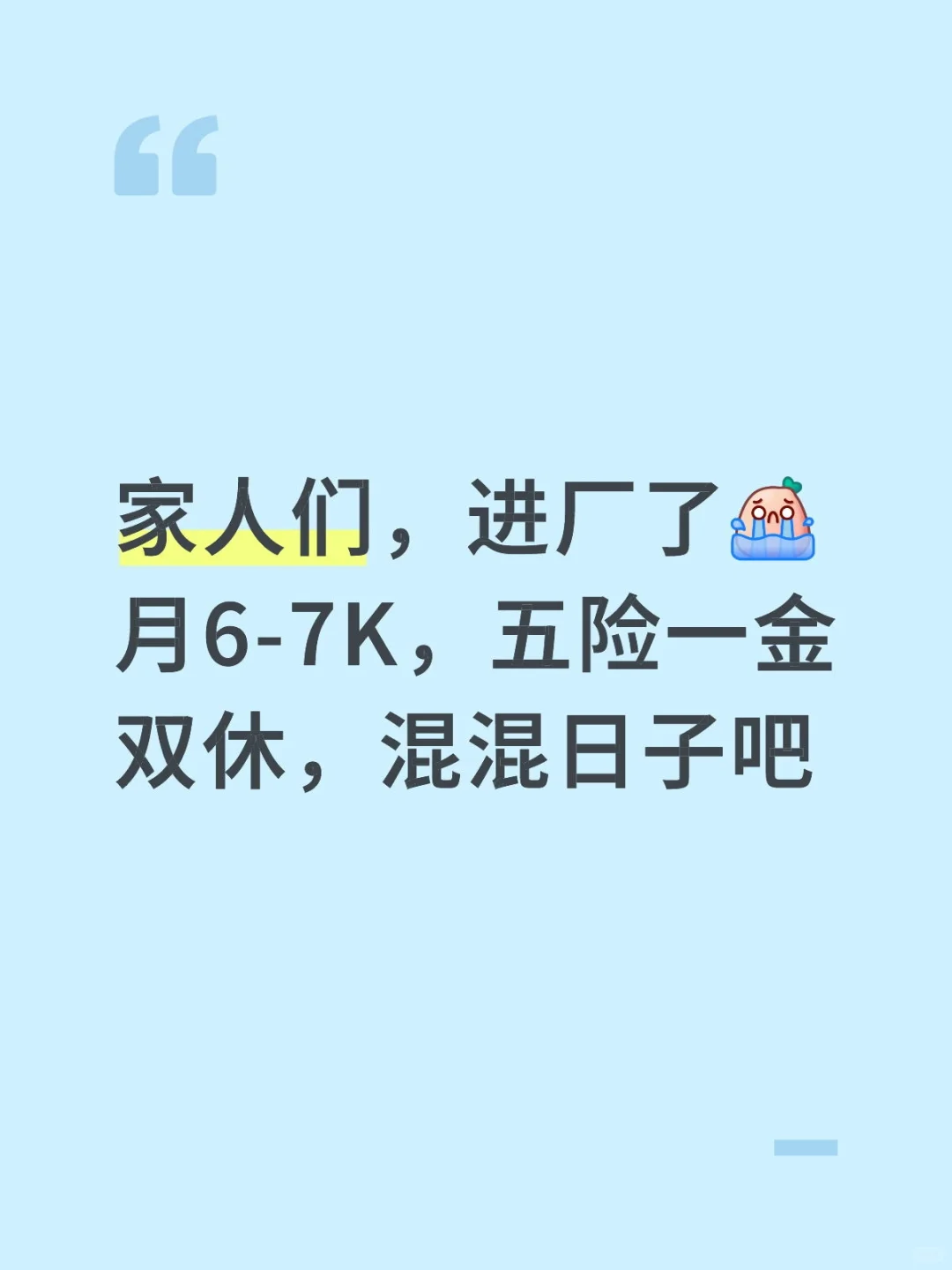 📍无锡 找不到工作，进厂了😭