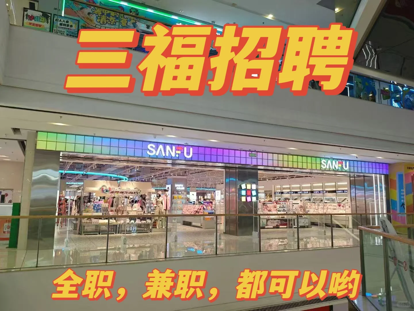 三福招聘啦！！