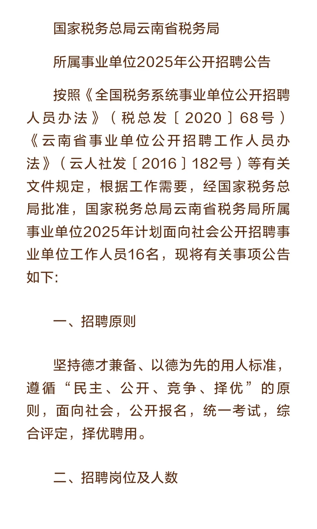 云南税务局招16人!