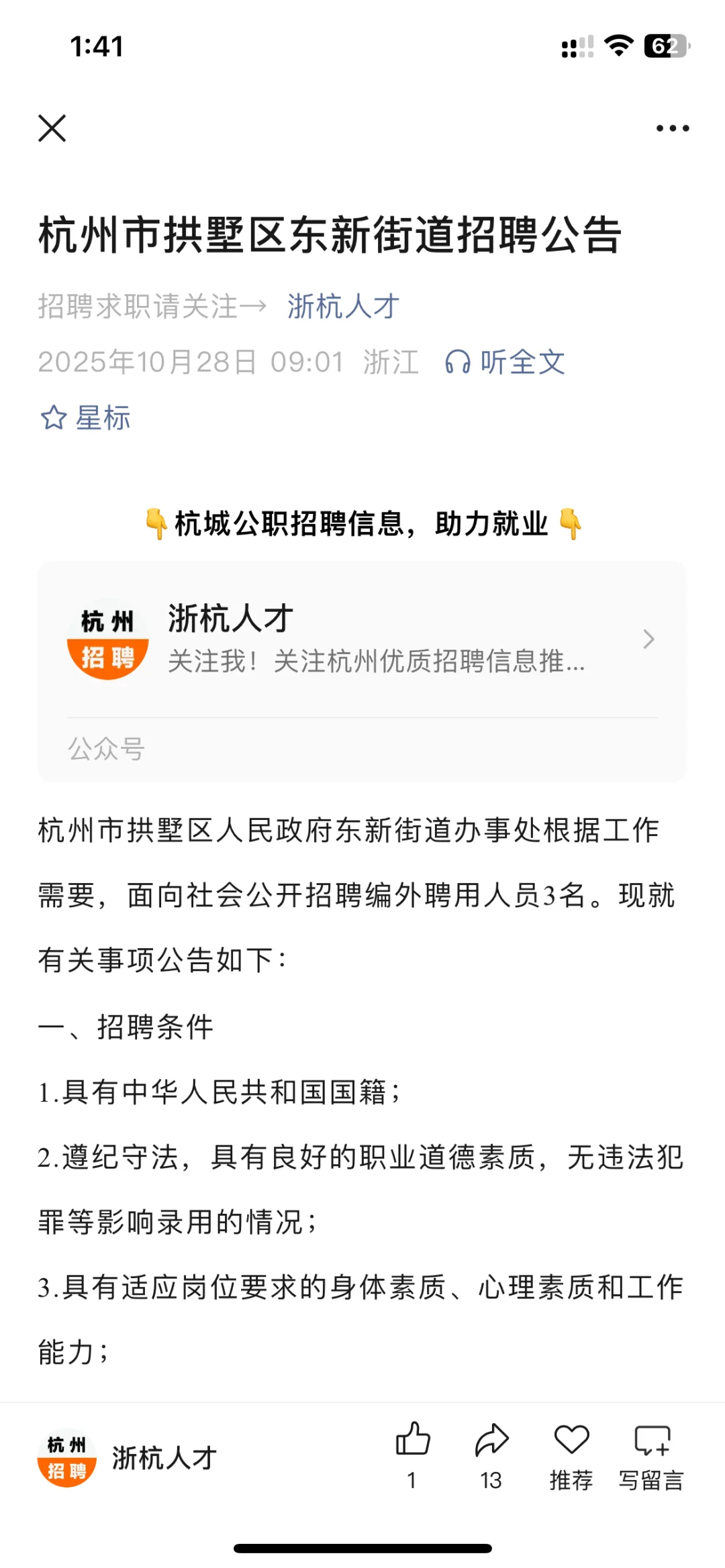 杭州市拱墅区东新街道招聘公告