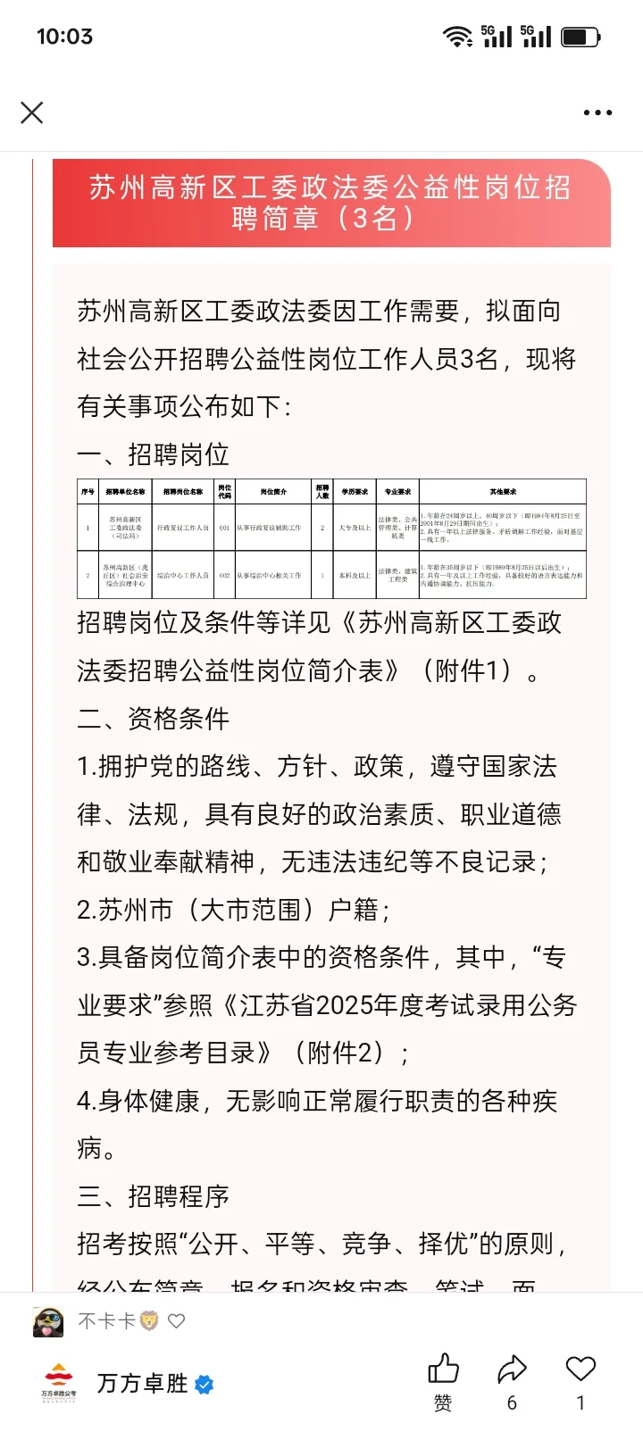【苏州招聘】大专|苏州高新区工委政法委公益