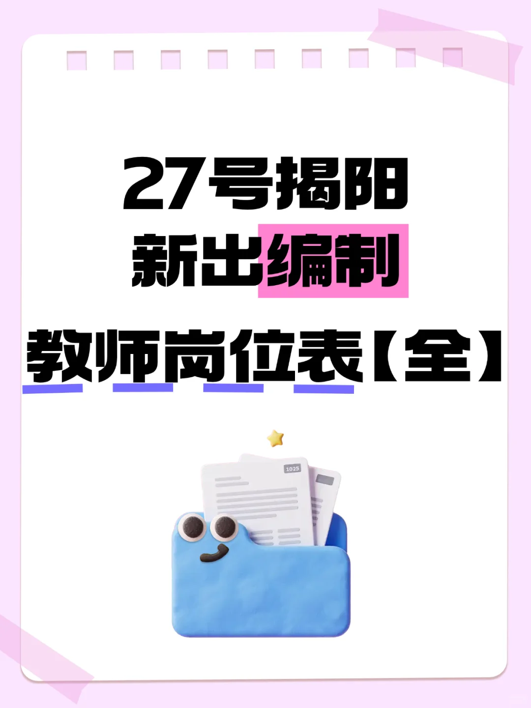 笔试+面试 揭阳市市直事业单位46人