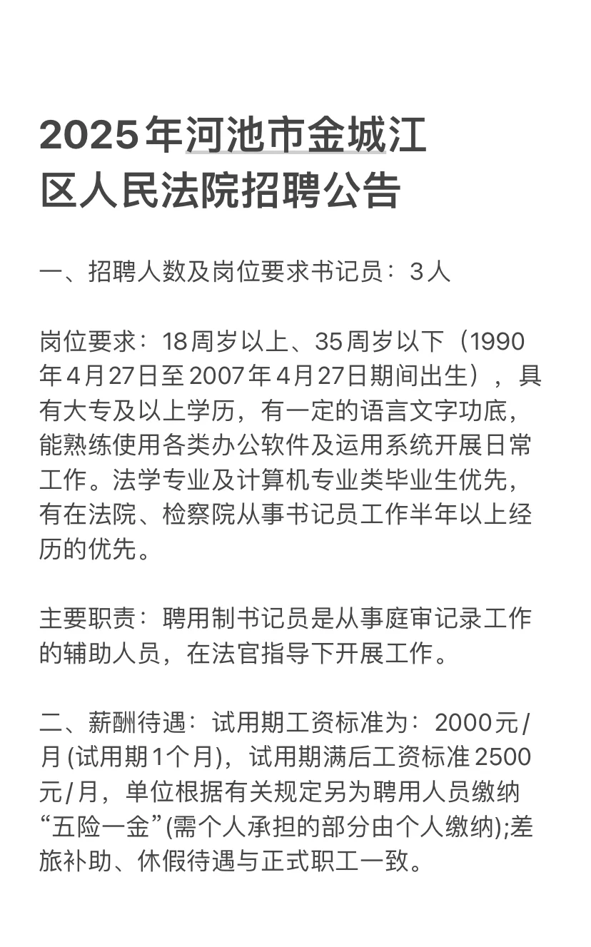 河池市金城江区人民法院招聘啦～书记员3名～