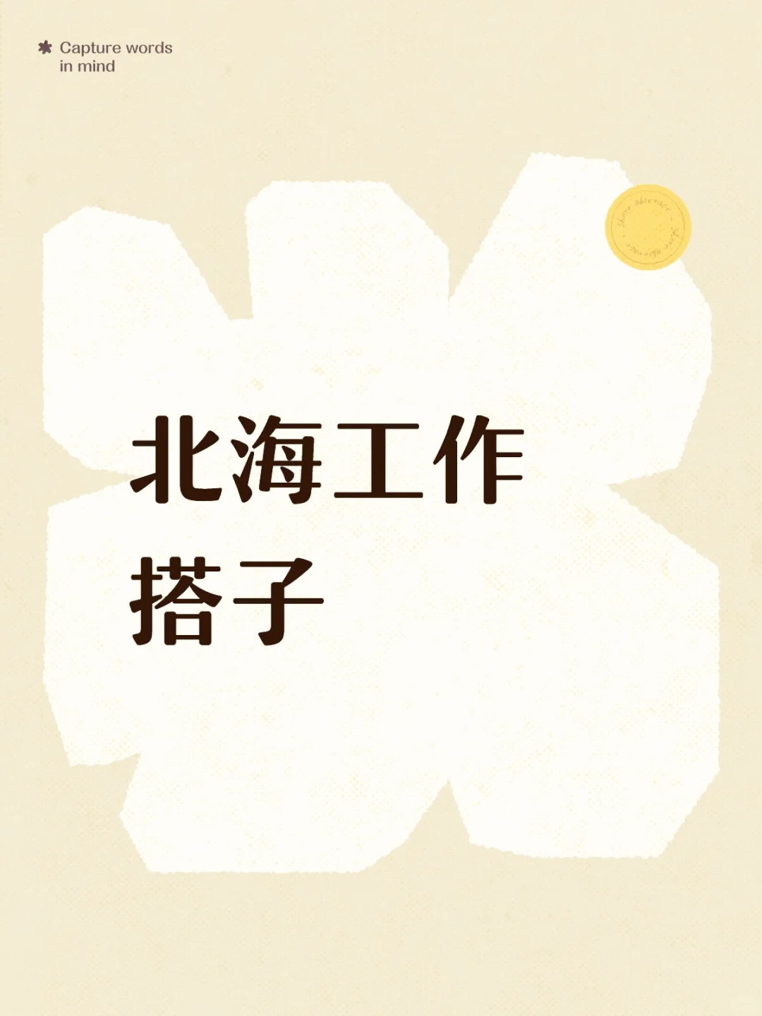 找北海工作搭子