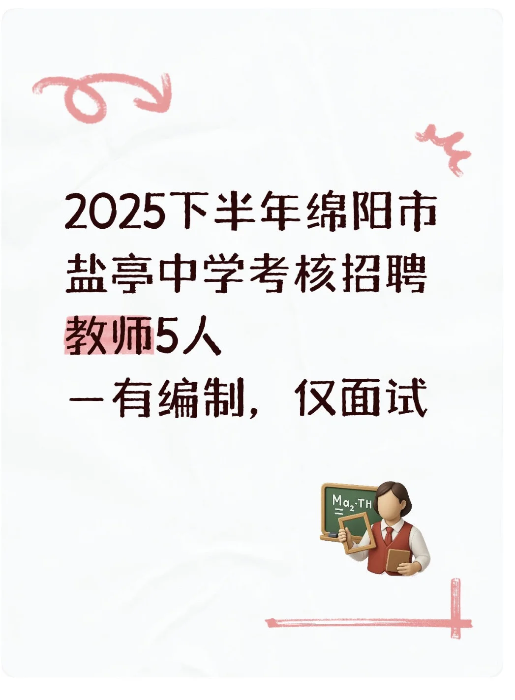 2025下半年绵阳市盐亭中学考核招聘教师5人
