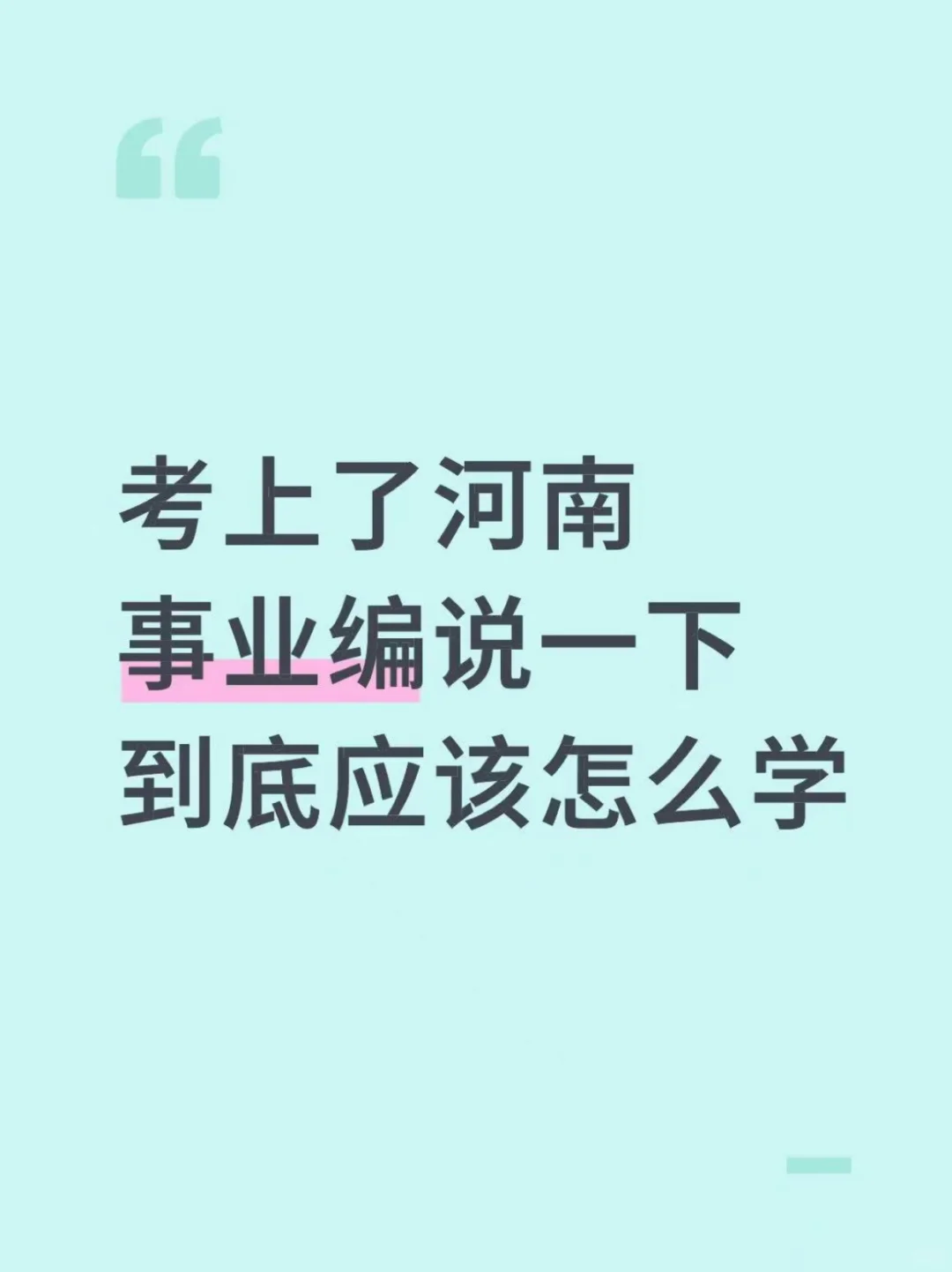 考上了河南事业编说一下到底应该怎么学