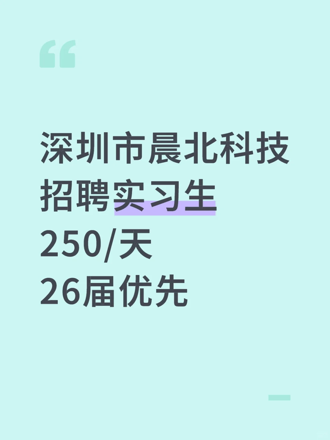 深圳市晨北科技招聘实习生250/天26届优先