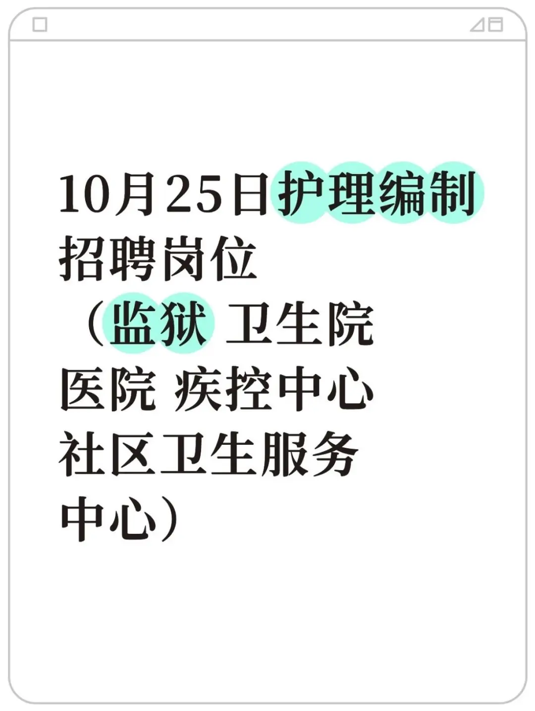 10月25日护理编制招聘岗位（监狱 疾控）