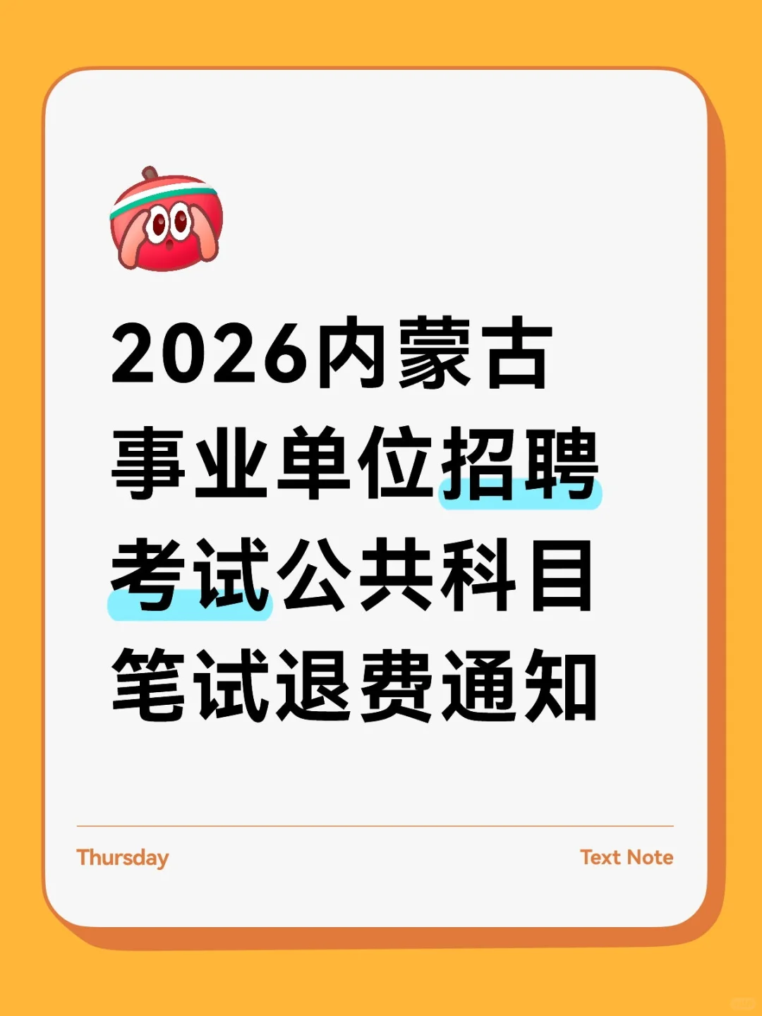 2026内蒙古事业单位招聘考试笔试退费通知