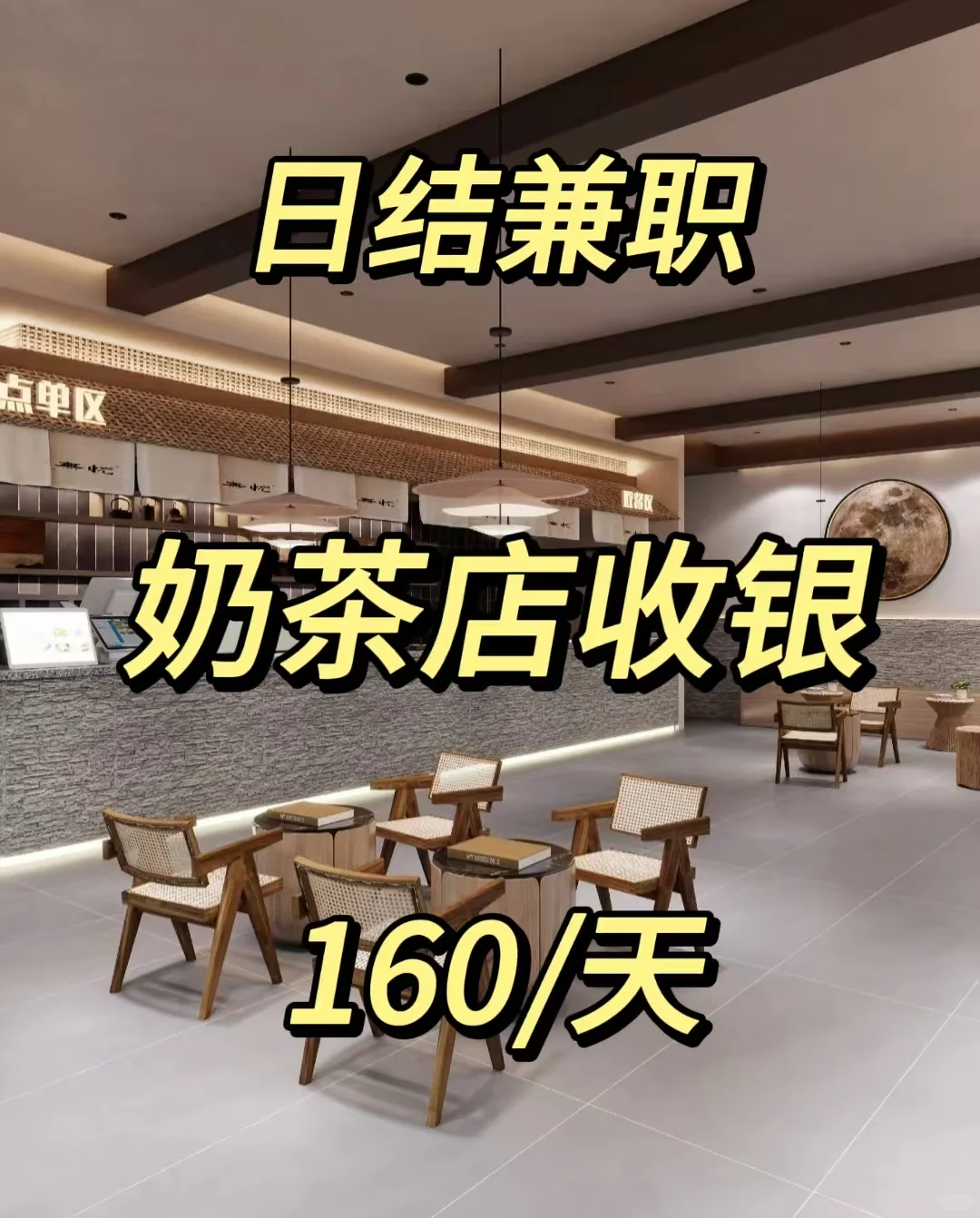 中山奶茶店收银兼职 | 日结兼职