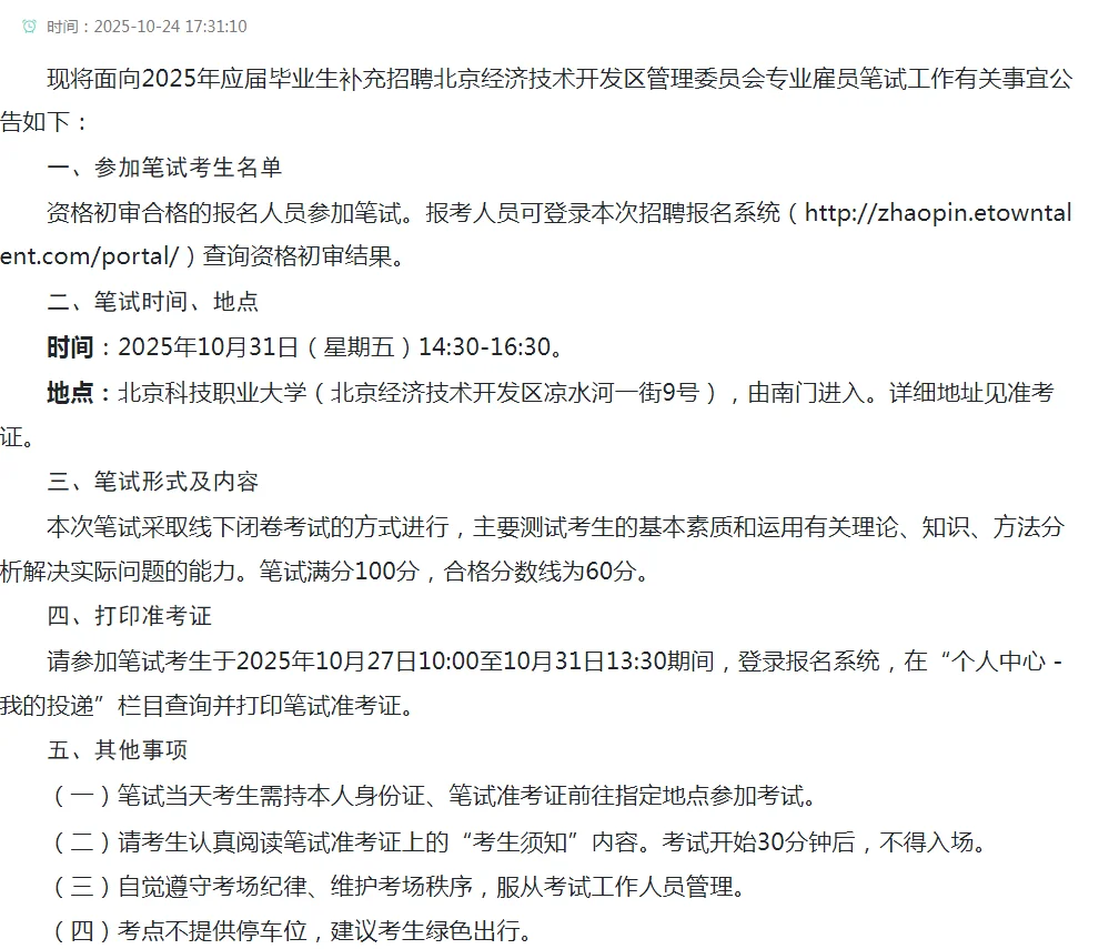 【笔试籽料】北京经开区招专业雇员笔试通知