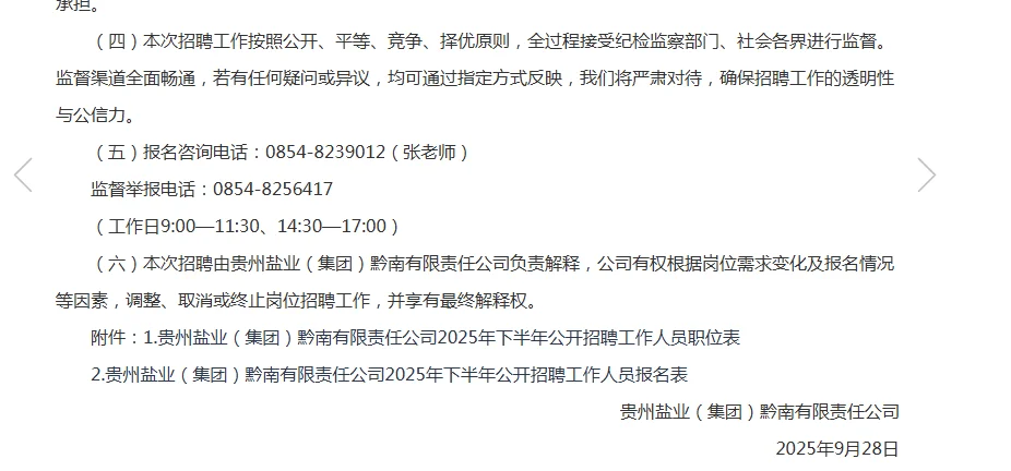 2025贵州盐业（集团）公开招聘工作人员6人