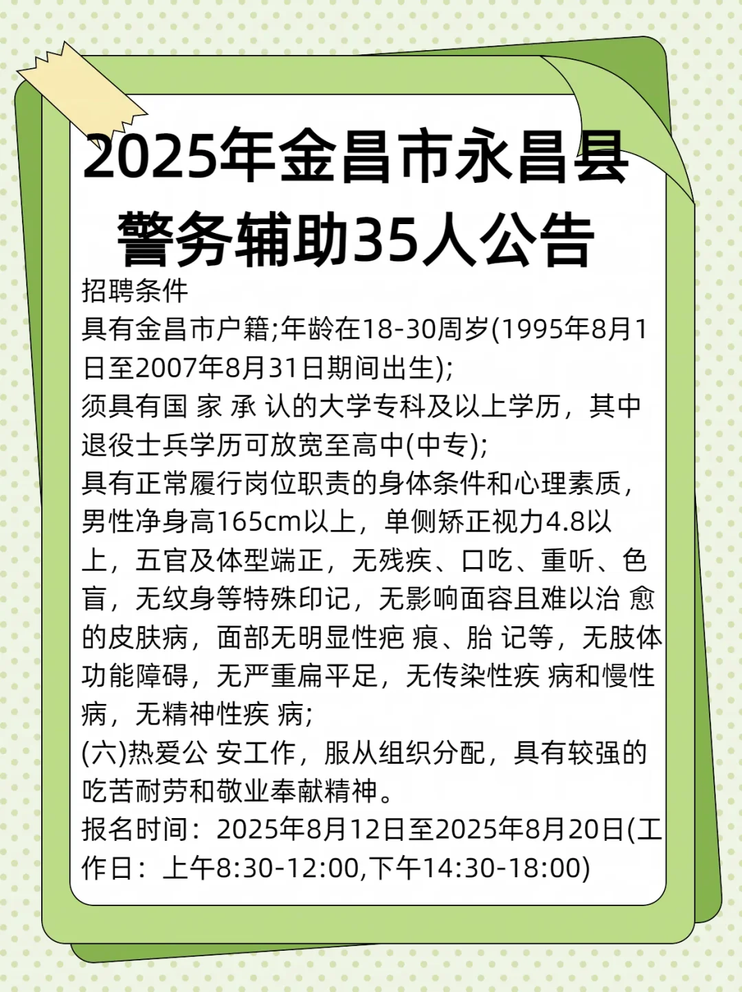 2025年甘肃省金昌市永昌县招聘辅警35人公告