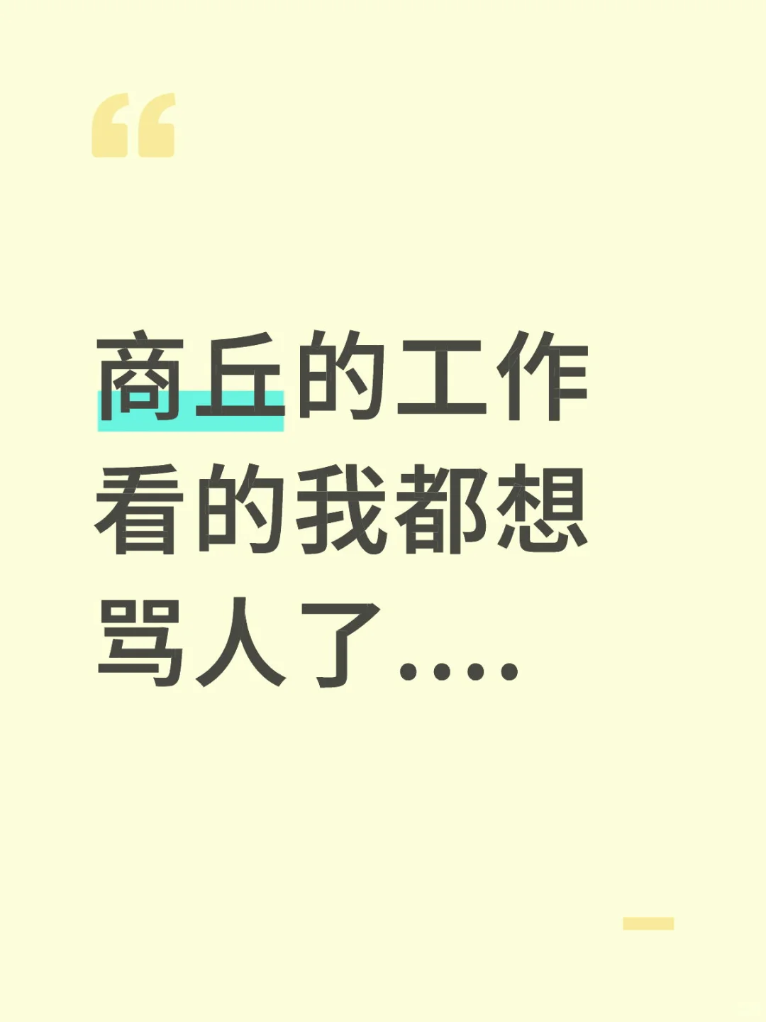 商丘的工作看的我都想骂人了....