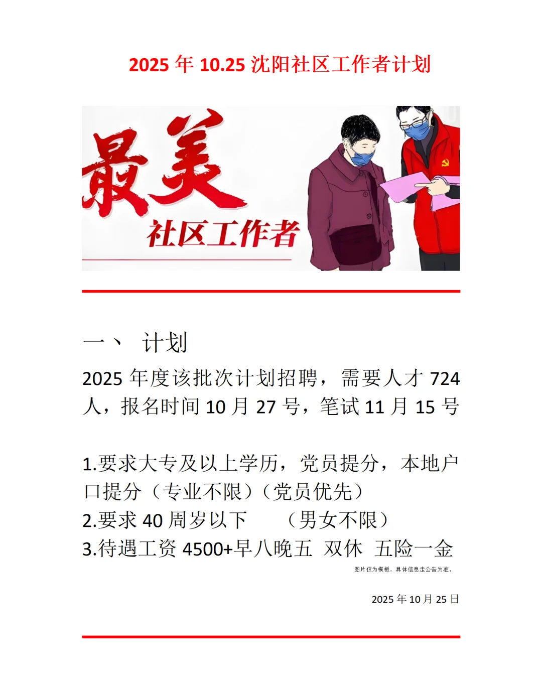 2025年沈阳社区工作者计划724人