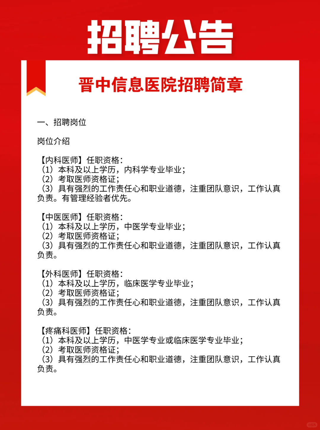 晋中信息医院招聘简章