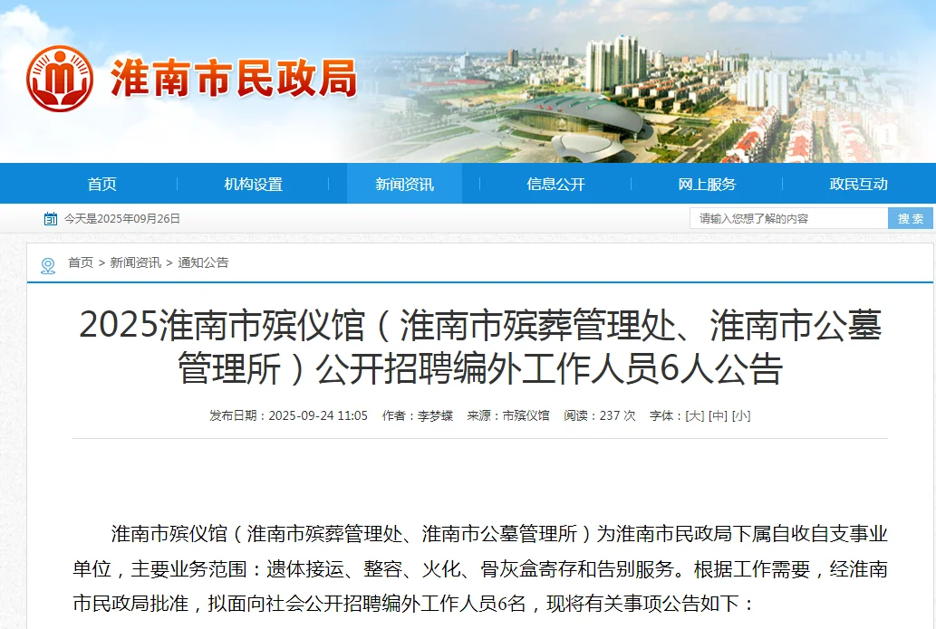 2025淮南市殡仪馆招聘编外工作人员6人