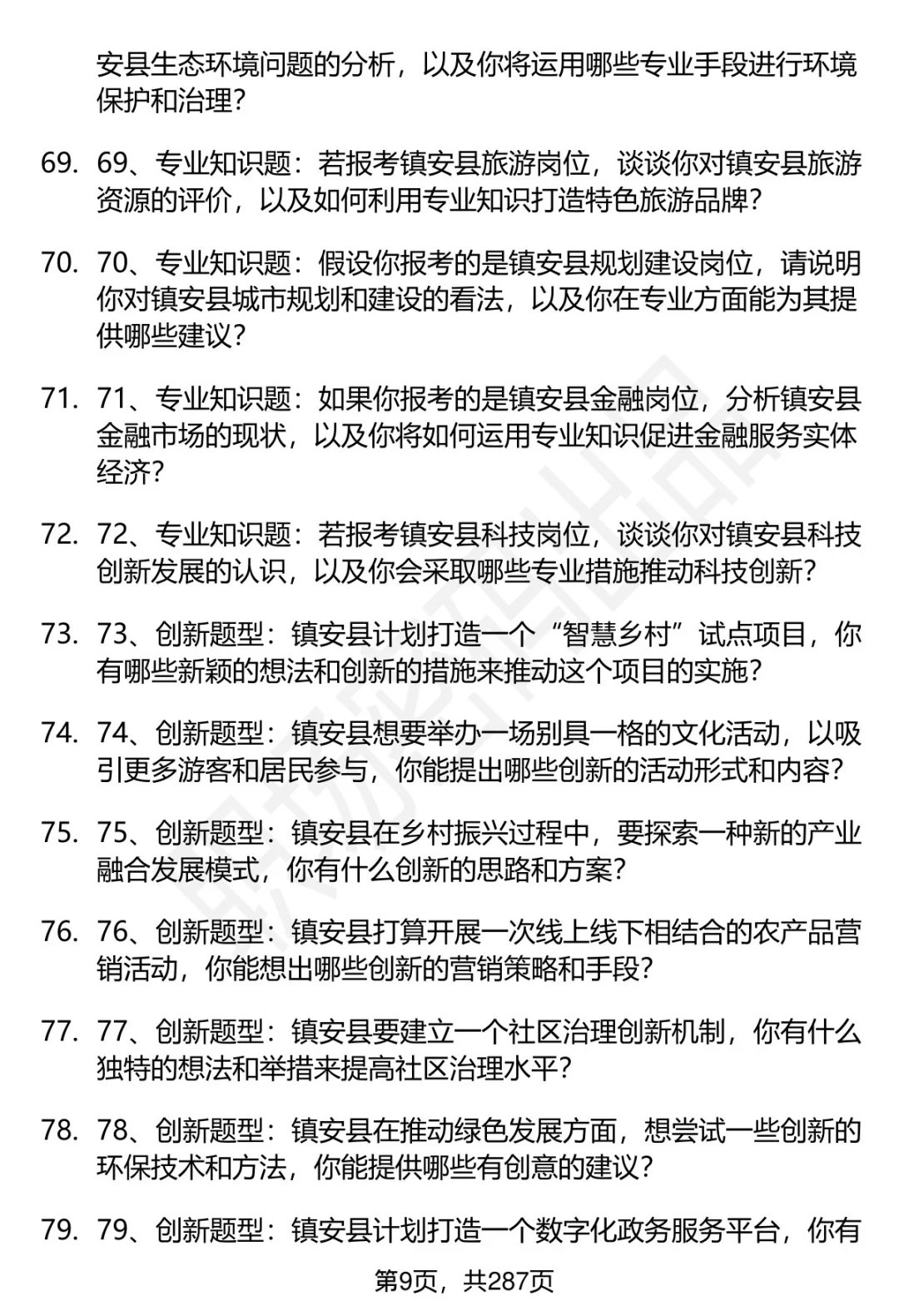 80道商洛镇安事业单位招聘面试题答案