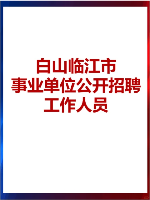 白山临江事业单位