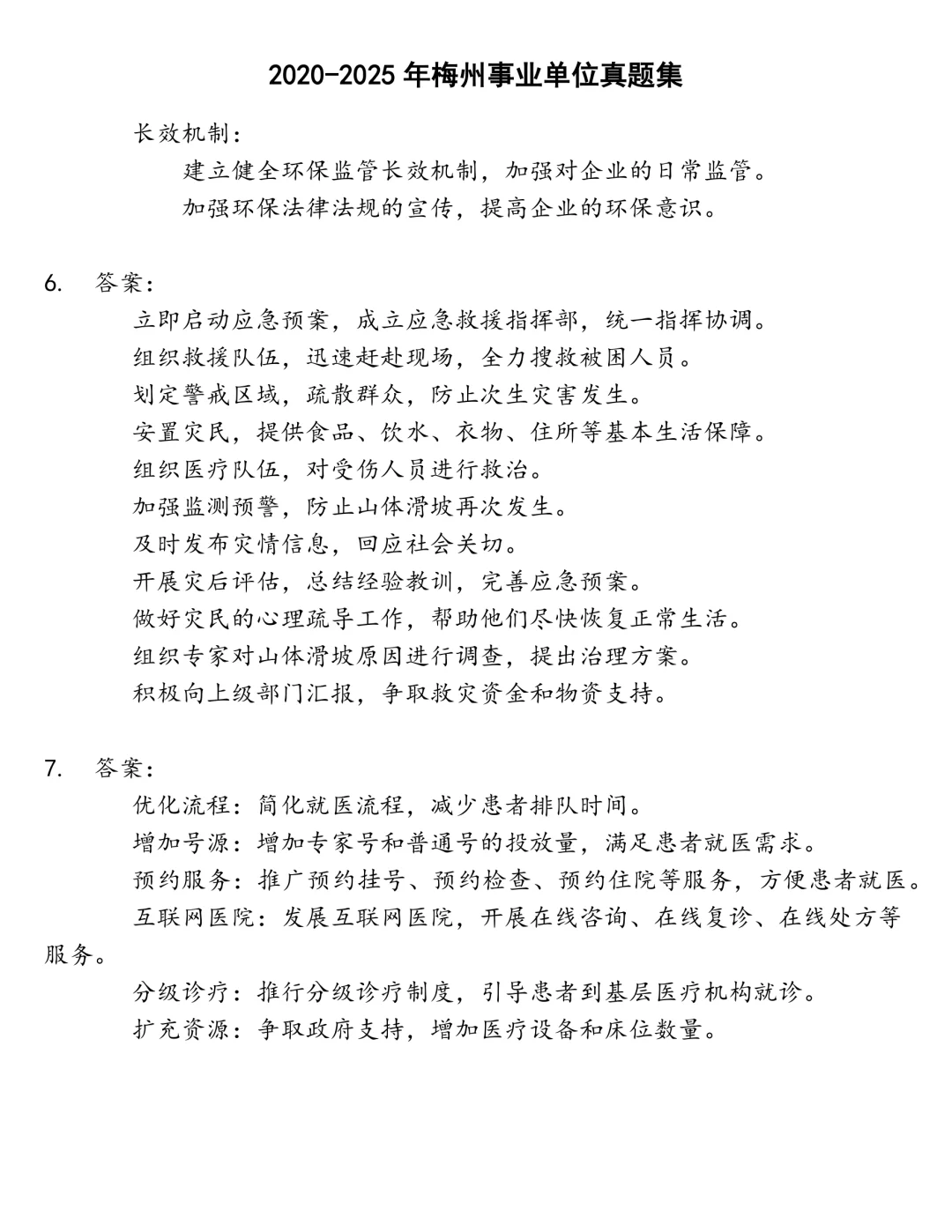 梅州事业单位笔试真题