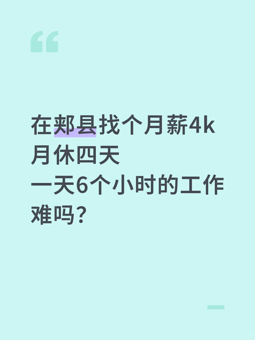 在郏县找个月薪4k月休四天一天6个小时的工