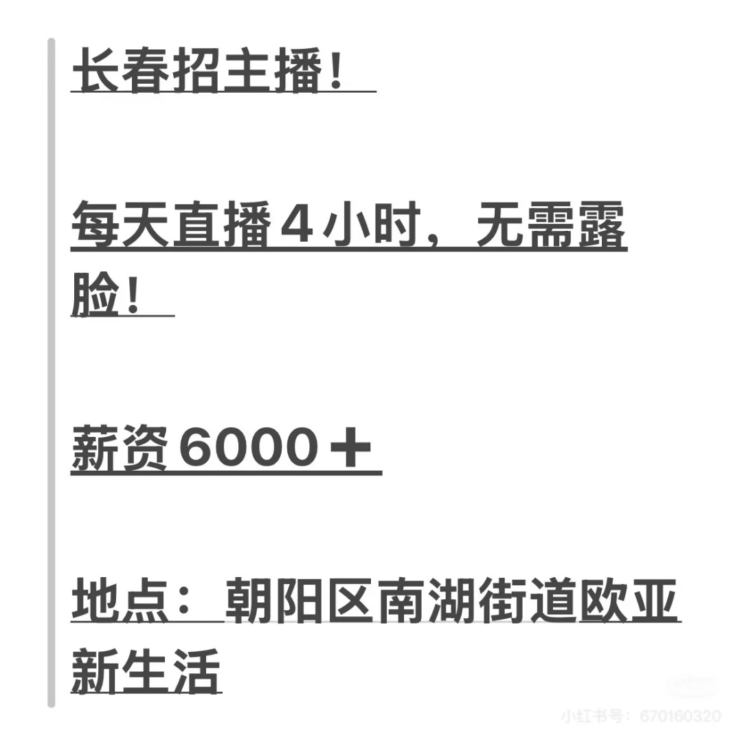 长春招主播！