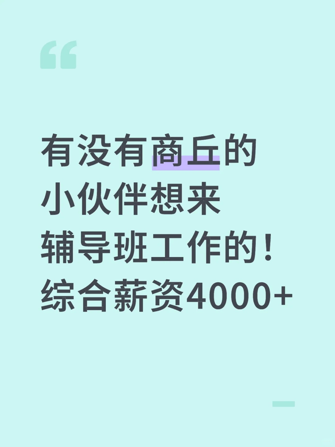 机构招聘啦！综合薪资4000+能带课的直接甩简