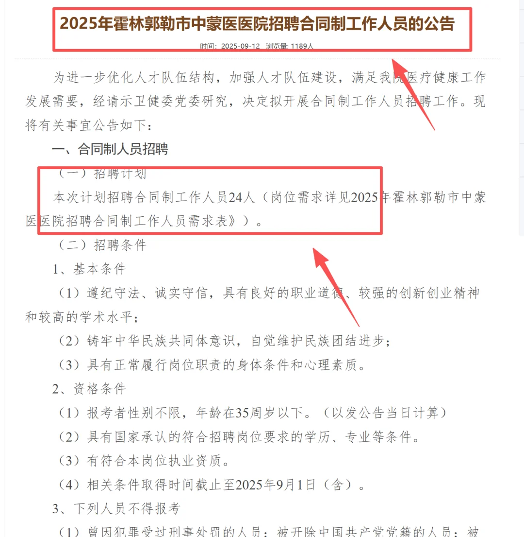 霍林郭勒市中蒙医医院招聘合同制工作人员