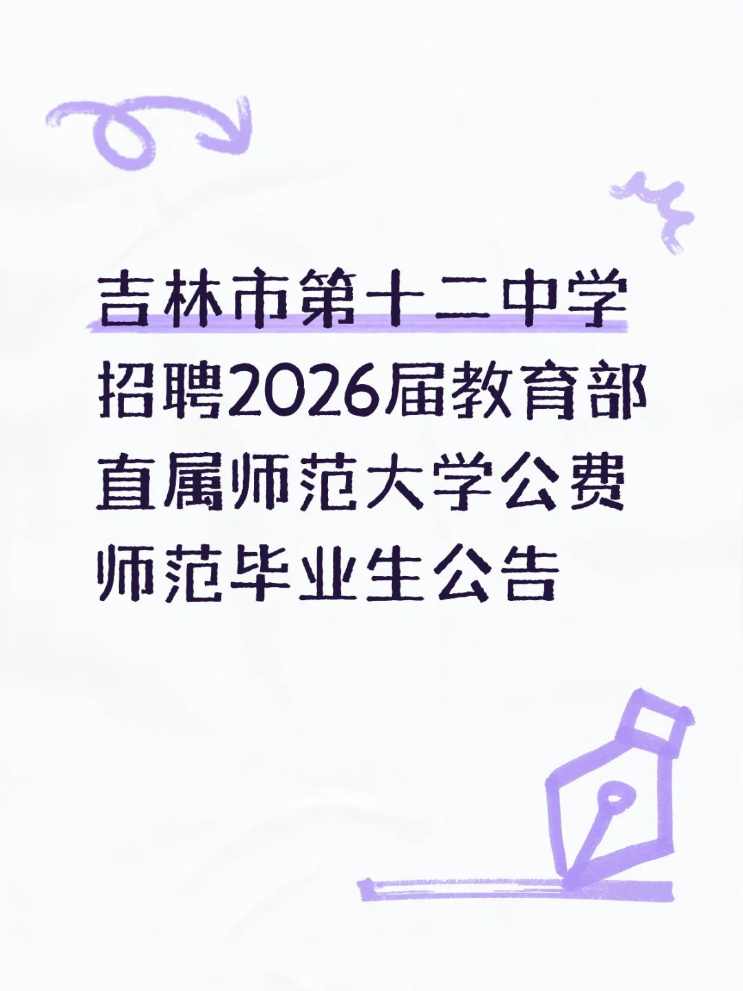 吉林市第十二中学招聘