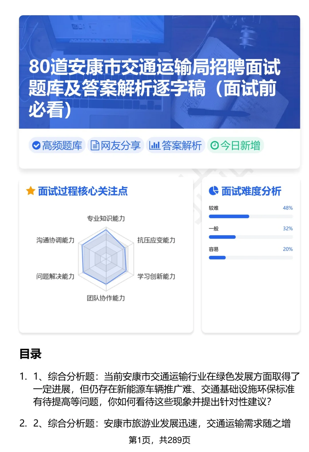 80道安康市交通运输局招聘面试题答案