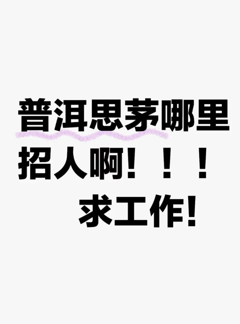 找工作 求工作🤦‍♀️