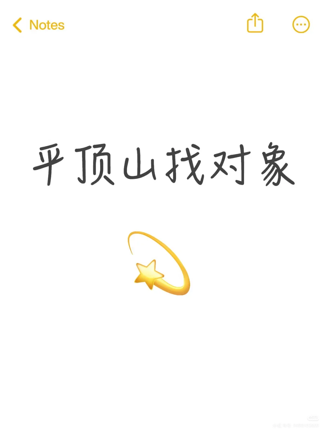 平顶山的！！！