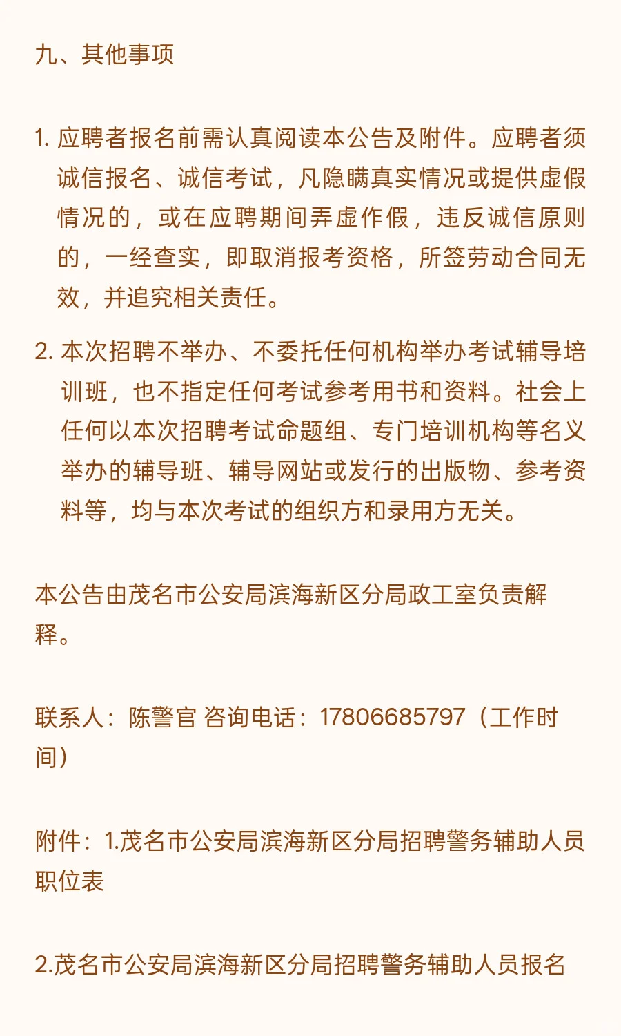 茂名滨海新区 I 辅警 I 招23人 月薪3800